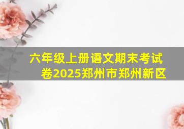 六年级上册语文期末考试卷2025郑州市郑州新区