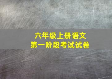 六年级上册语文第一阶段考试试卷