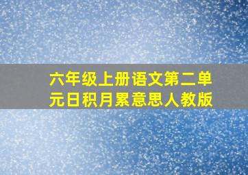 六年级上册语文第二单元日积月累意思人教版