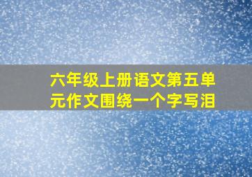 六年级上册语文第五单元作文围绕一个字写泪