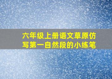 六年级上册语文草原仿写第一自然段的小练笔