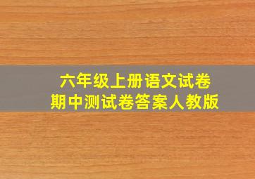 六年级上册语文试卷期中测试卷答案人教版