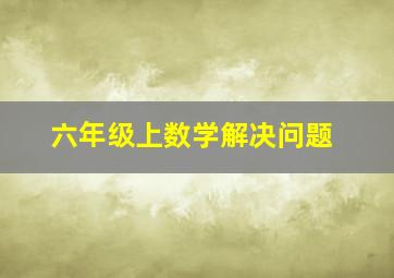 六年级上数学解决问题