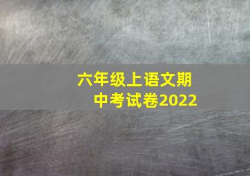 六年级上语文期中考试卷2022