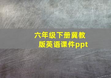 六年级下册冀教版英语课件ppt