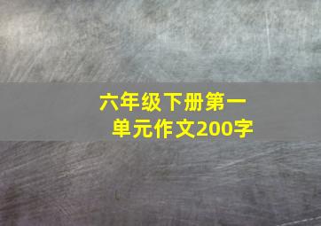 六年级下册第一单元作文200字