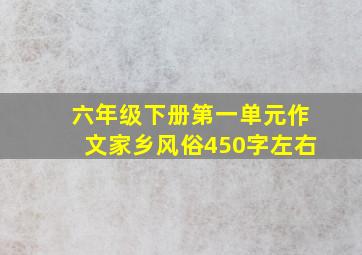 六年级下册第一单元作文家乡风俗450字左右