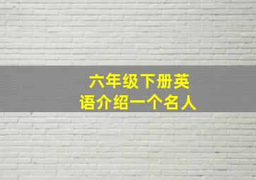 六年级下册英语介绍一个名人