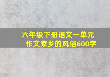 六年级下册语文一单元作文家乡的风俗600字