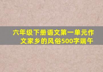 六年级下册语文第一单元作文家乡的风俗500字端午