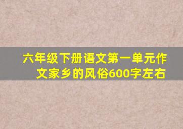 六年级下册语文第一单元作文家乡的风俗600字左右