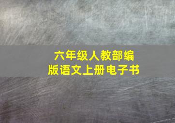 六年级人教部编版语文上册电子书