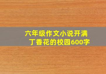 六年级作文小说开满丁香花的校园600字