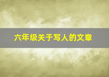 六年级关于写人的文章