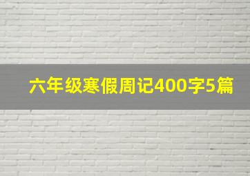 六年级寒假周记400字5篇