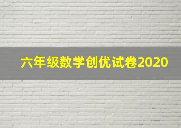 六年级数学创优试卷2020