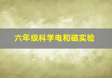 六年级科学电和磁实验