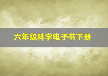 六年级科学电子书下册