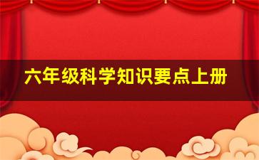 六年级科学知识要点上册