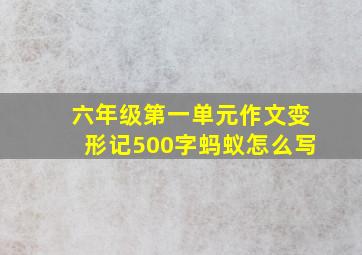 六年级第一单元作文变形记500字蚂蚁怎么写