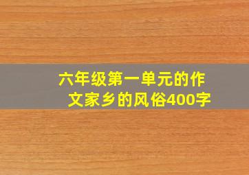 六年级第一单元的作文家乡的风俗400字