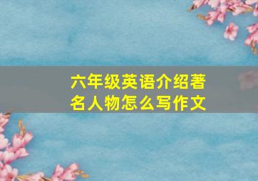 六年级英语介绍著名人物怎么写作文