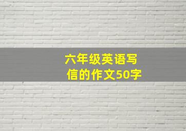 六年级英语写信的作文50字