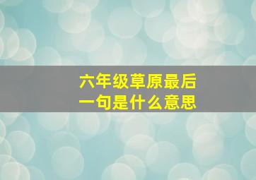 六年级草原最后一句是什么意思