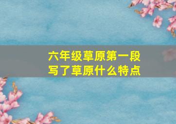 六年级草原第一段写了草原什么特点