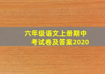 六年级语文上册期中考试卷及答案2020