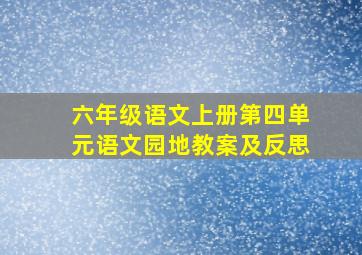 六年级语文上册第四单元语文园地教案及反思