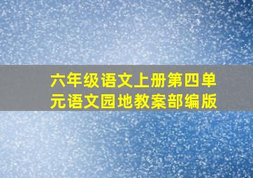 六年级语文上册第四单元语文园地教案部编版