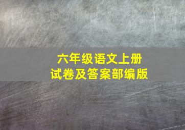 六年级语文上册试卷及答案部编版