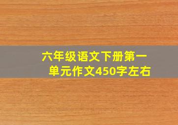 六年级语文下册第一单元作文450字左右