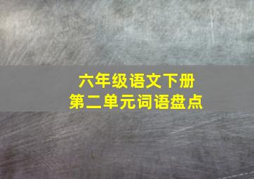 六年级语文下册第二单元词语盘点