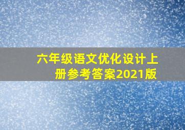 六年级语文优化设计上册参考答案2021版