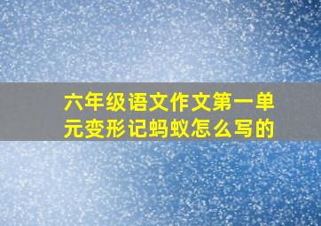 六年级语文作文第一单元变形记蚂蚁怎么写的