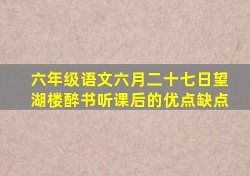 六年级语文六月二十七日望湖楼醉书听课后的优点缺点