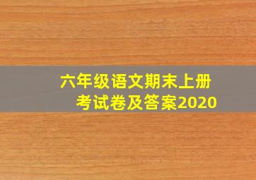 六年级语文期末上册考试卷及答案2020