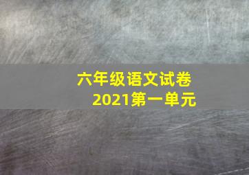 六年级语文试卷2021第一单元