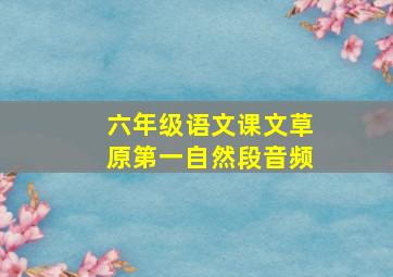 六年级语文课文草原第一自然段音频