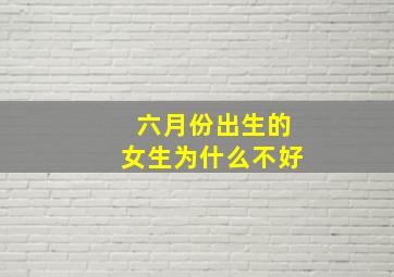 六月份出生的女生为什么不好