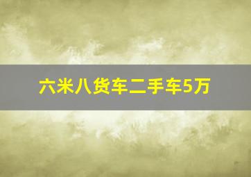 六米八货车二手车5万