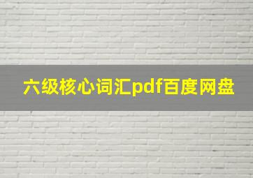 六级核心词汇pdf百度网盘