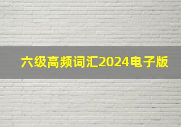 六级高频词汇2024电子版