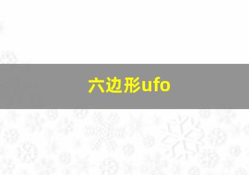 六边形ufo