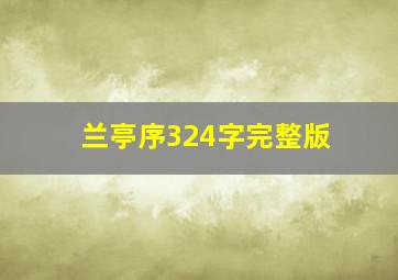 兰亭序324字完整版