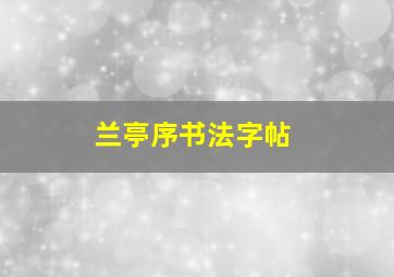 兰亭序书法字帖