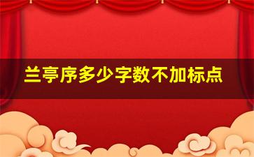 兰亭序多少字数不加标点