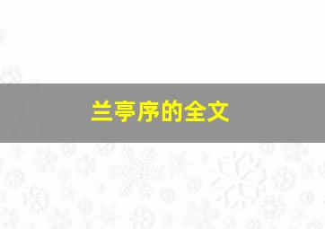 兰亭序的全文